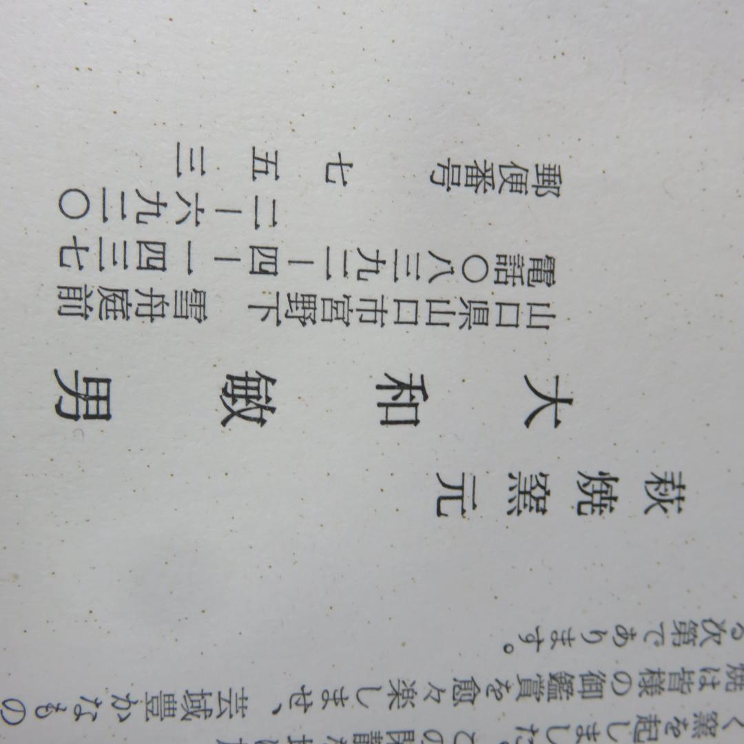 茶碗 萩焼 大和繁男 木箱 共箱 在銘 茶道具 茶器 抹茶碗