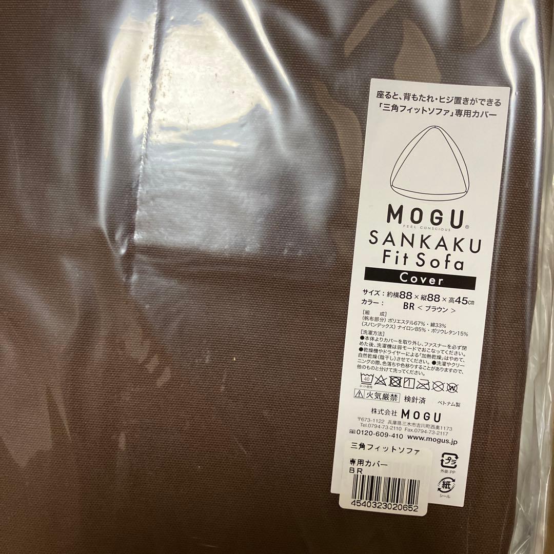 三角フィットソファ/本体 専用カバーセット ビーズ MOGU(モグ)✨新品✨