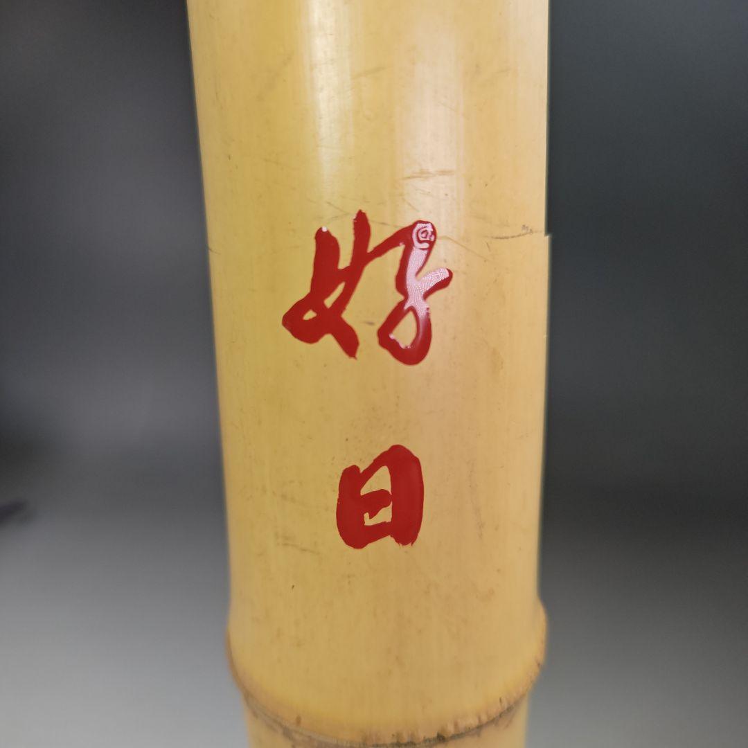 イ916 花器『宗春作』『竹一重切花入　銘　好日　大徳寺　柳紹尚　極箱』茶道具