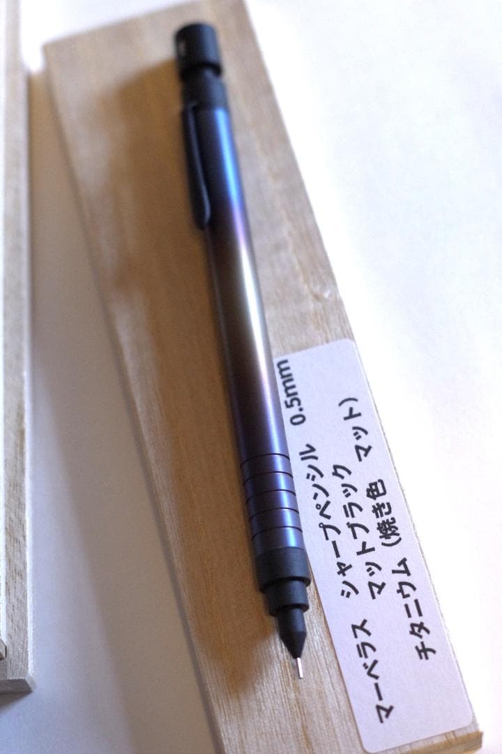 マーベラスウッド　シャープペン　チタニウム 焼き色 マット