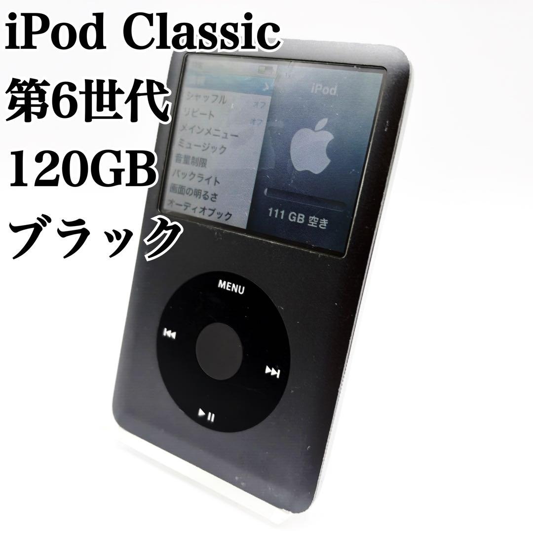 iPod Classic 第6世代 クラッシック 120GB ブラック　黒