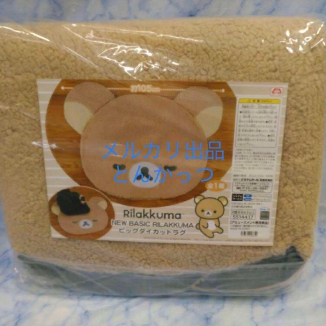 リラックマ NEW BASIC RILAKKUMA ビッグダイカットラグ