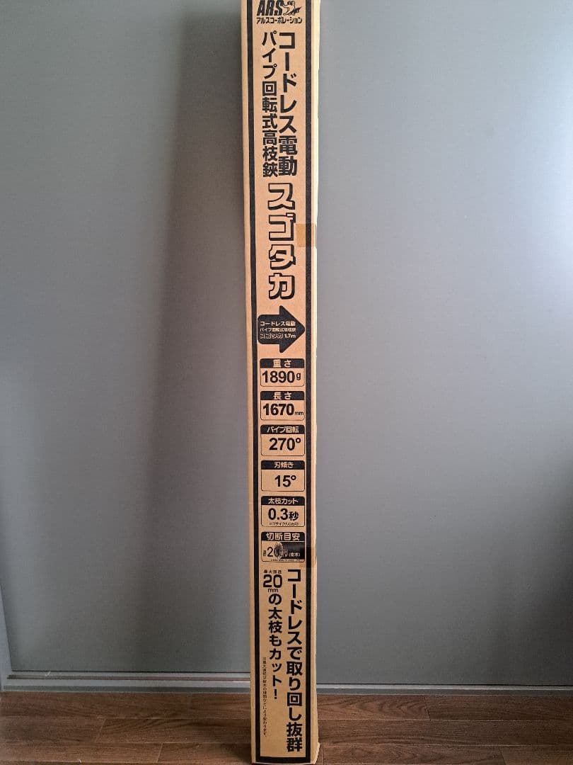 ARS アルス 電動パイプ回転式高枝鋏 スゴタカ 1.7m 電動鋏 新品未使用