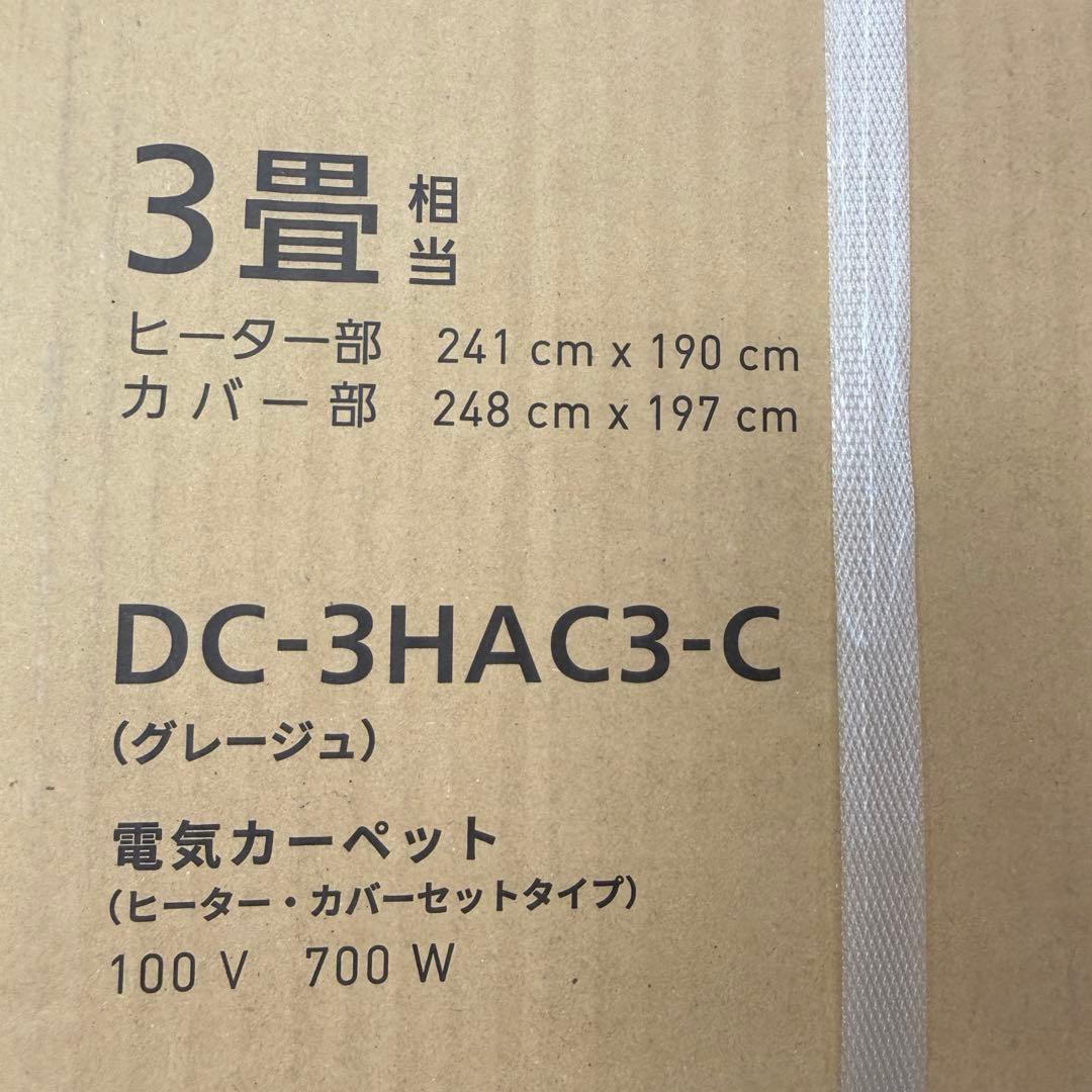 新品 Panasonic DC-3HAC3-C 3畳用 着せ替えカーペット