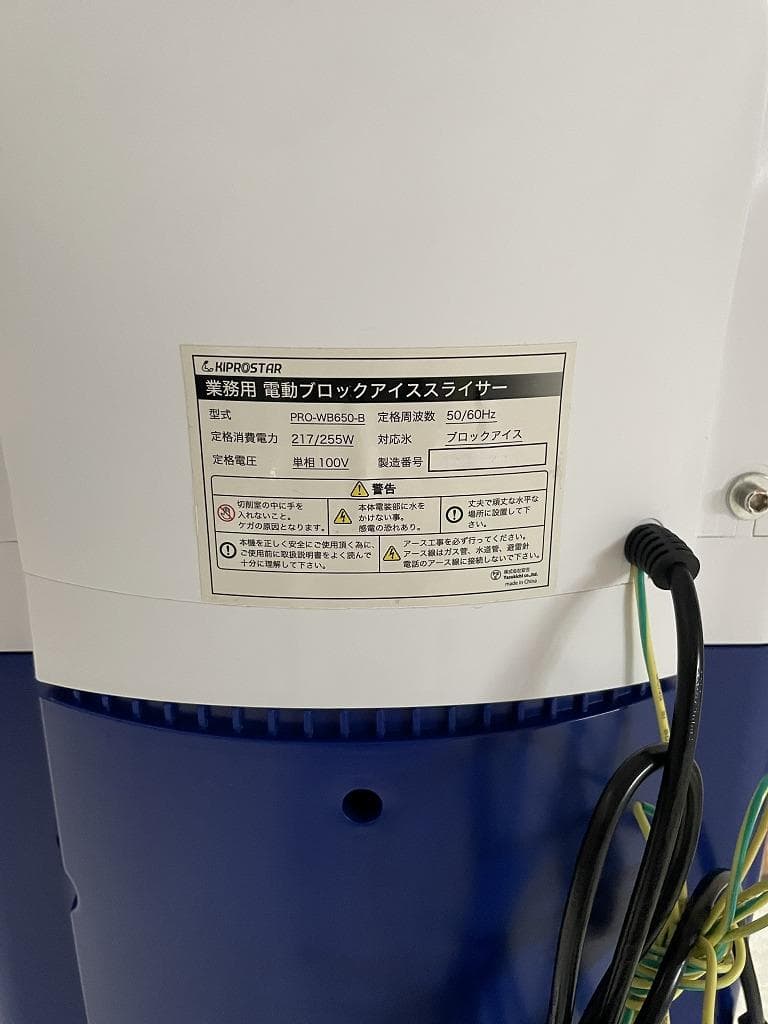 【美品】キプロスター 電動ブロックアイススライサー　PRO-WB650-B