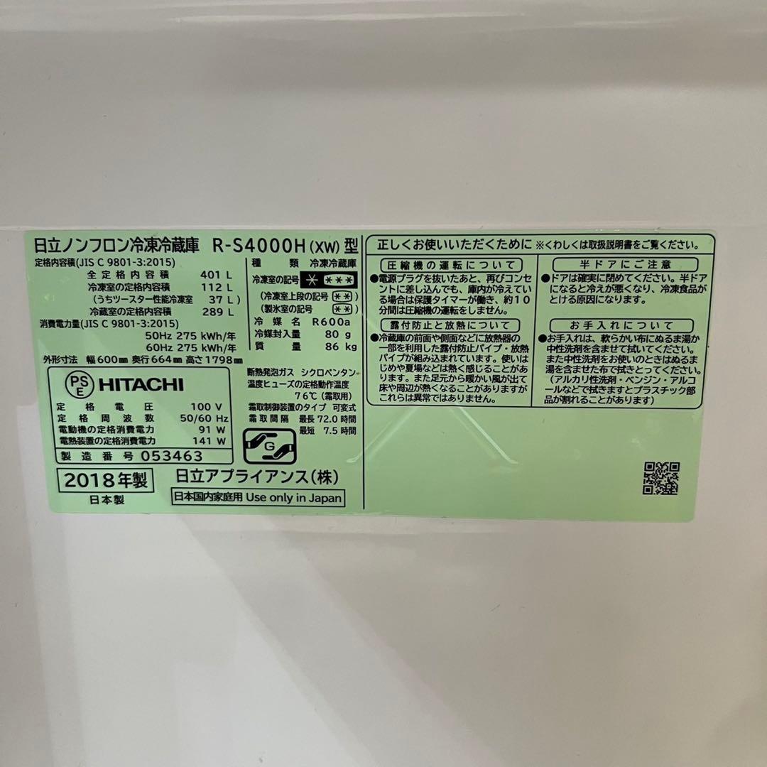 HITACHI R-S4000H(XW)型 冷蔵庫 401L ホワイト 400L