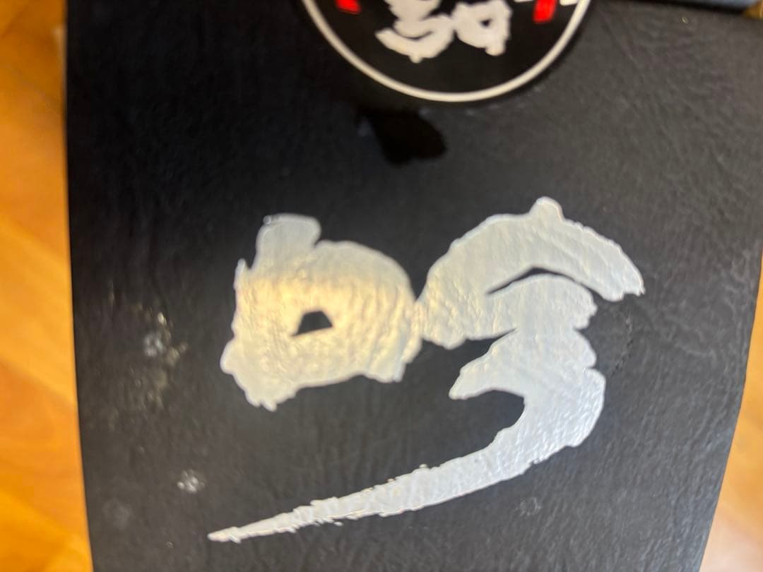 菊姫　黒吟