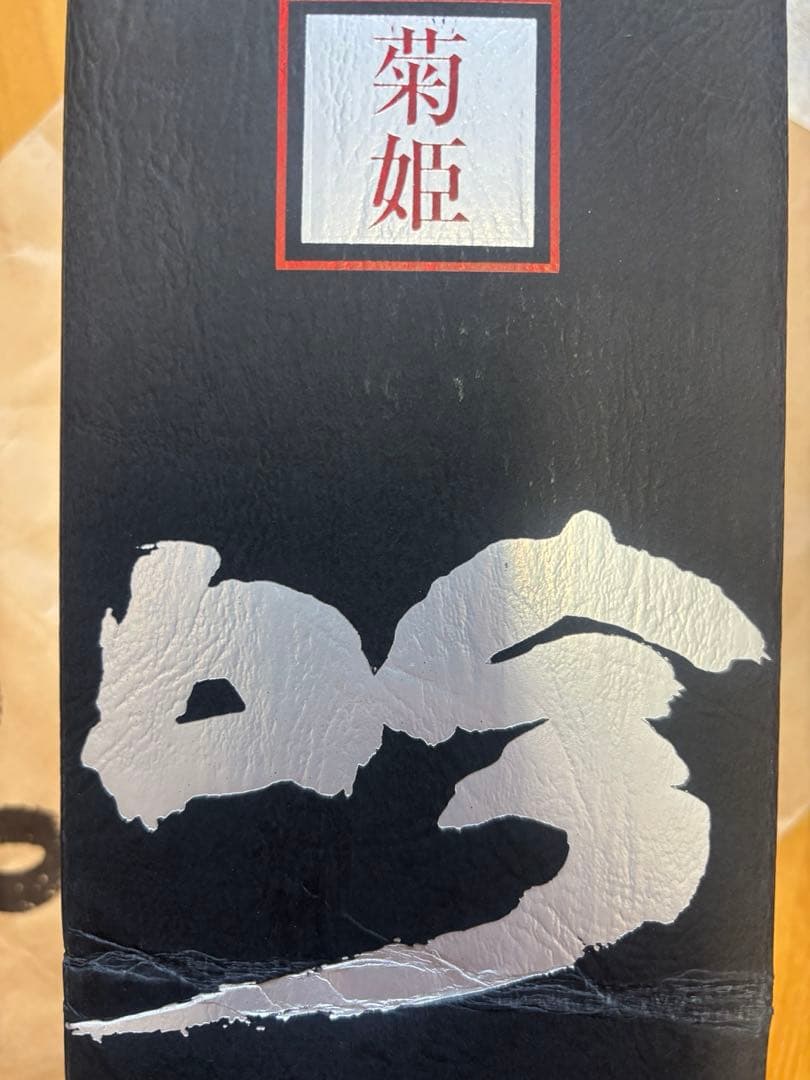 菊姫　黒吟