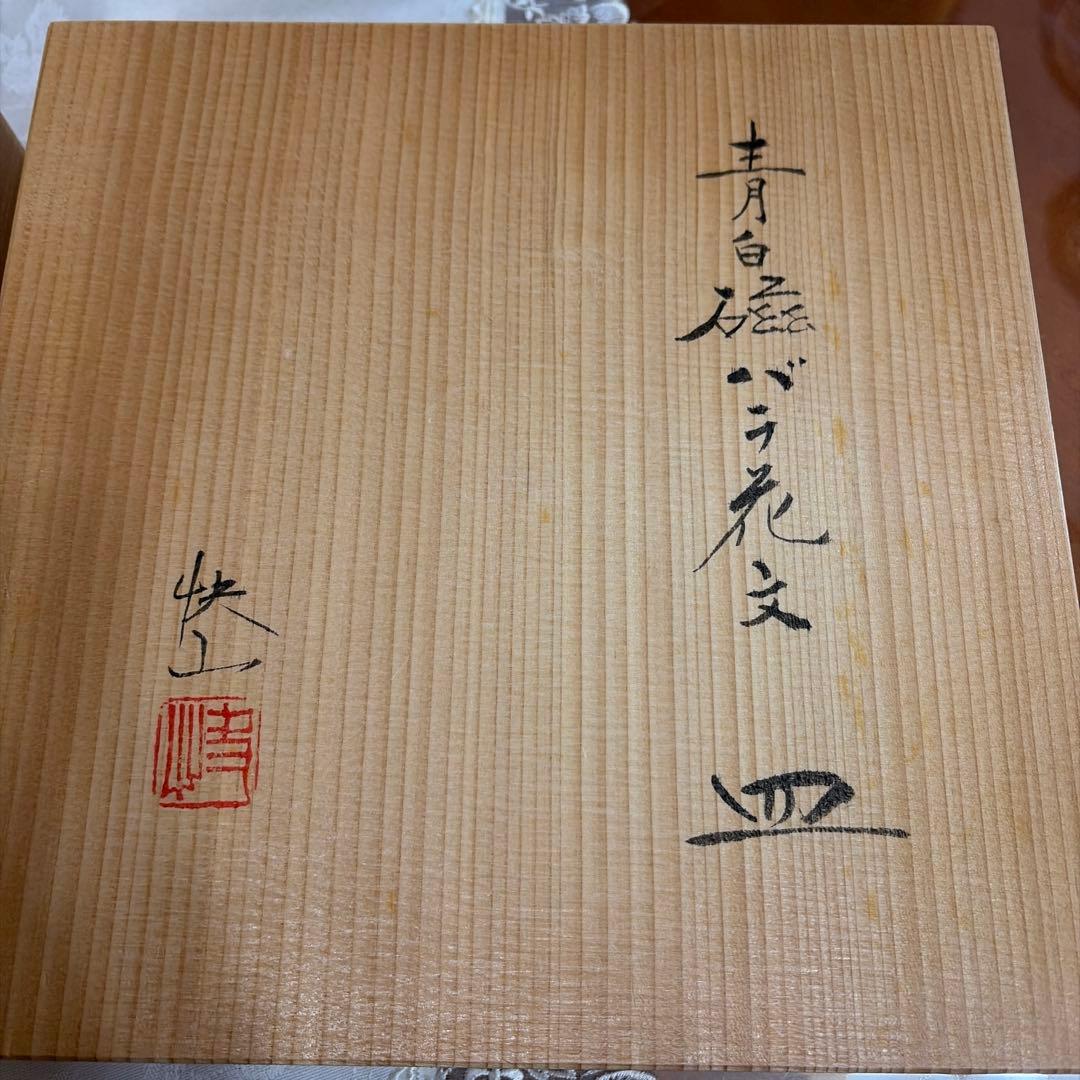 人間国宝　塚本快示　快山　青白磁バラ花紋　山茶花　深皿　飾り皿2枚セット　未使用