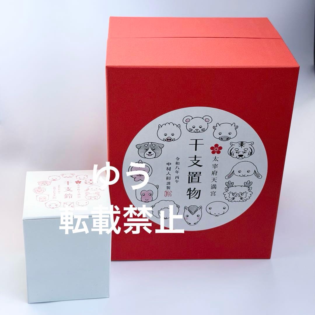 中村人形　干支置物 + 干支鈴　２つセット　干支　午年 太宰府天満宮　2026年
