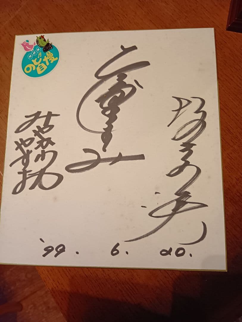 NHK のど自慢 出場記念 トロフィーバッチ色紙坂本冬美天童よしみみやかわやすお