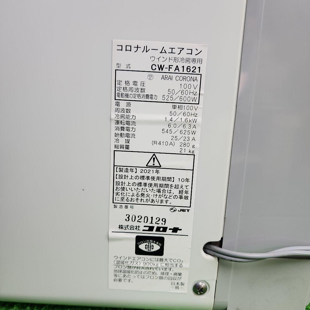 S369★沖縄県一部配達可能 コロナ窓用エアコンCW-1621/保証付・送料無料