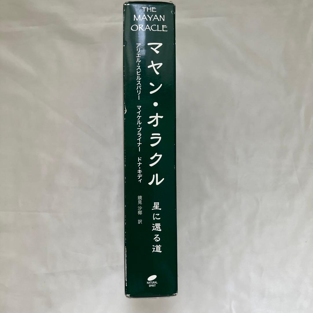 1405S マヤン・オラクル : 星に還る道