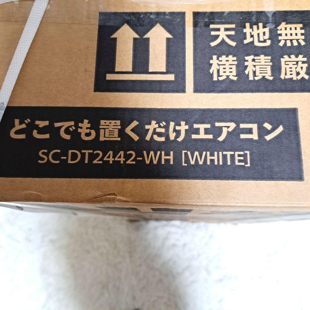 SC-DQ2442 -WH 未開封　新品 冷暖房機能付　どこでも置くだけエアコン