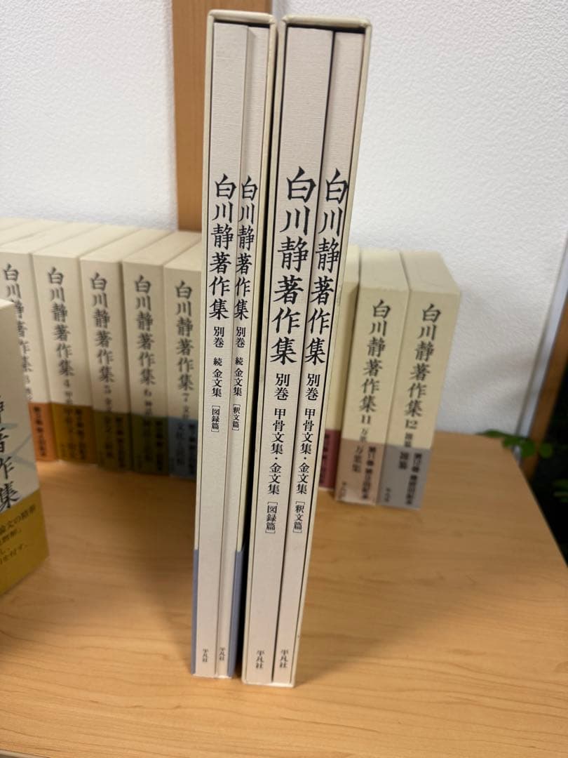 本日まで！白川静　著作集　全巻セット　希少本