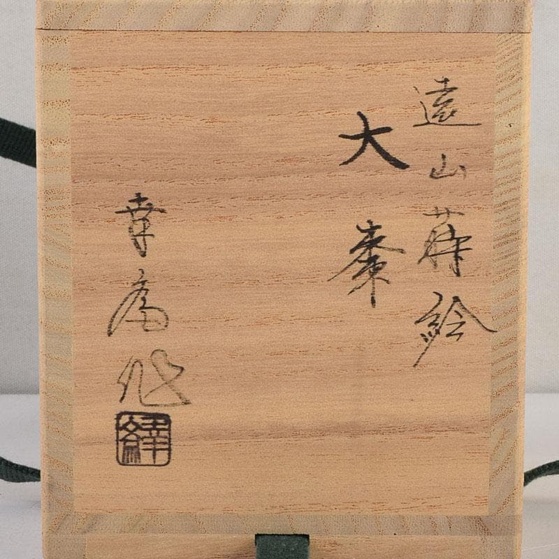 Soho 茶道具　竹内幸斎作　遠山蒔絵　大棗　共箱　V　9138