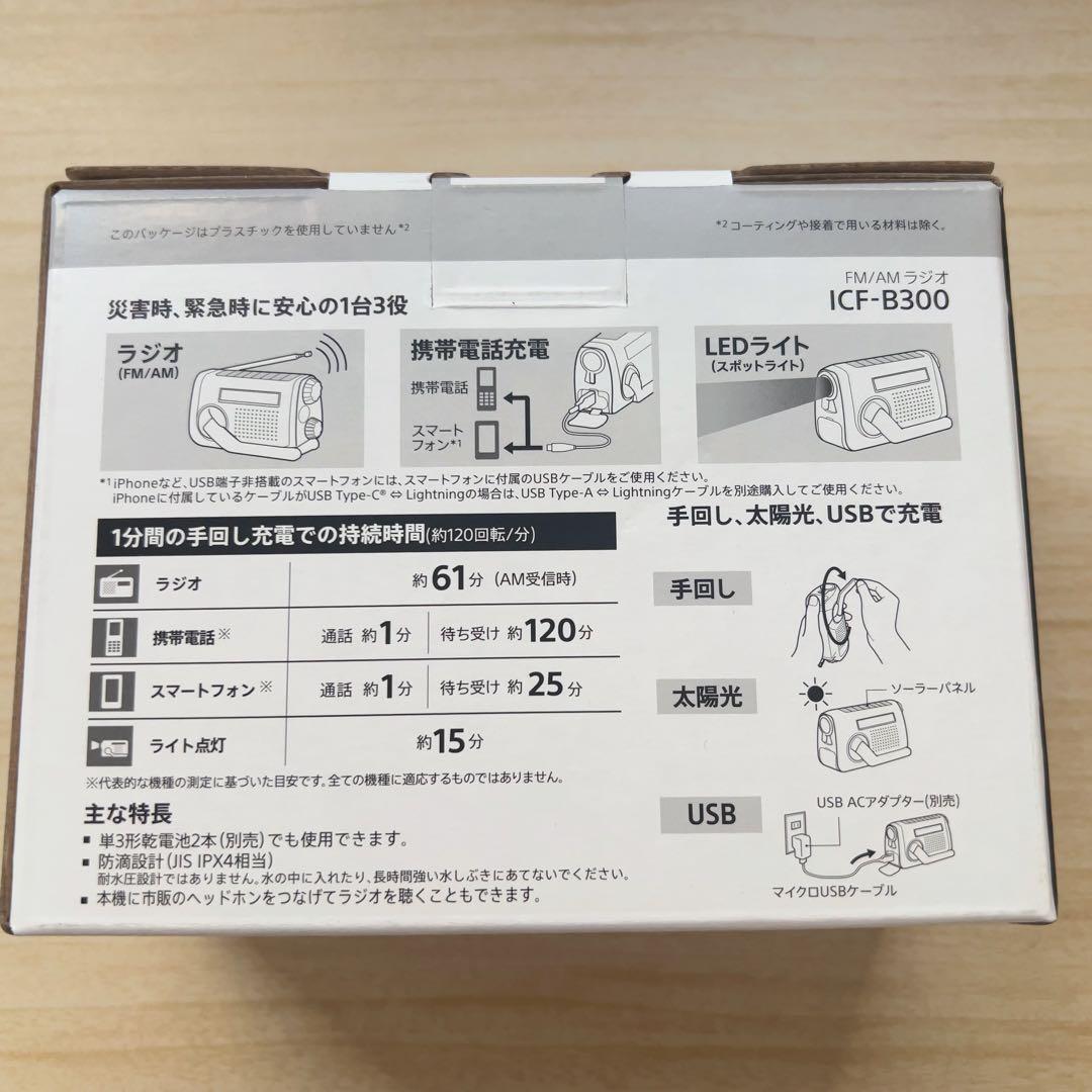ソニー(SONY) 防災ラジオ ICF-B300:手回しラジオFM/AM LED