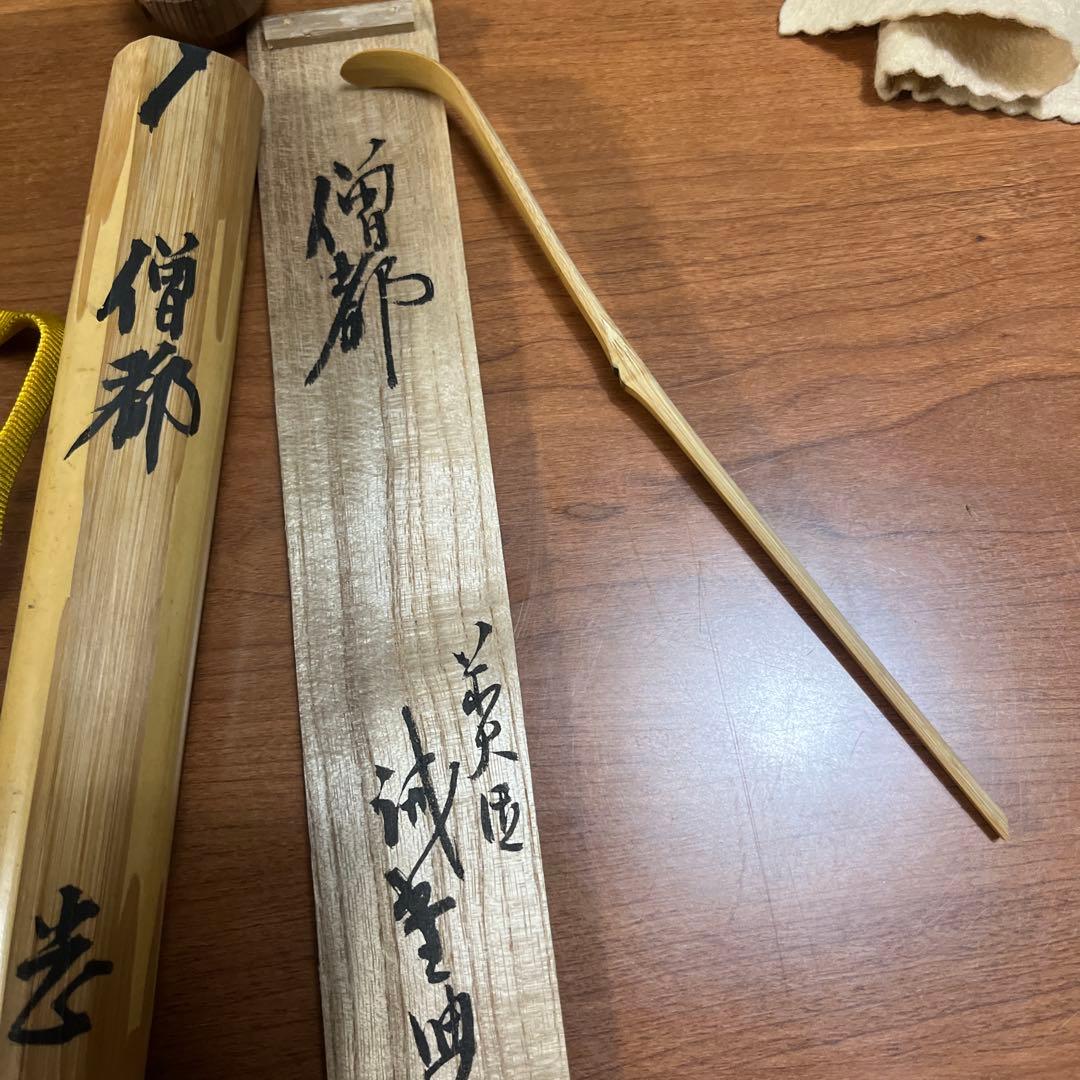 銘「僧都」竹茶杓 共箱 共筒 茶道具