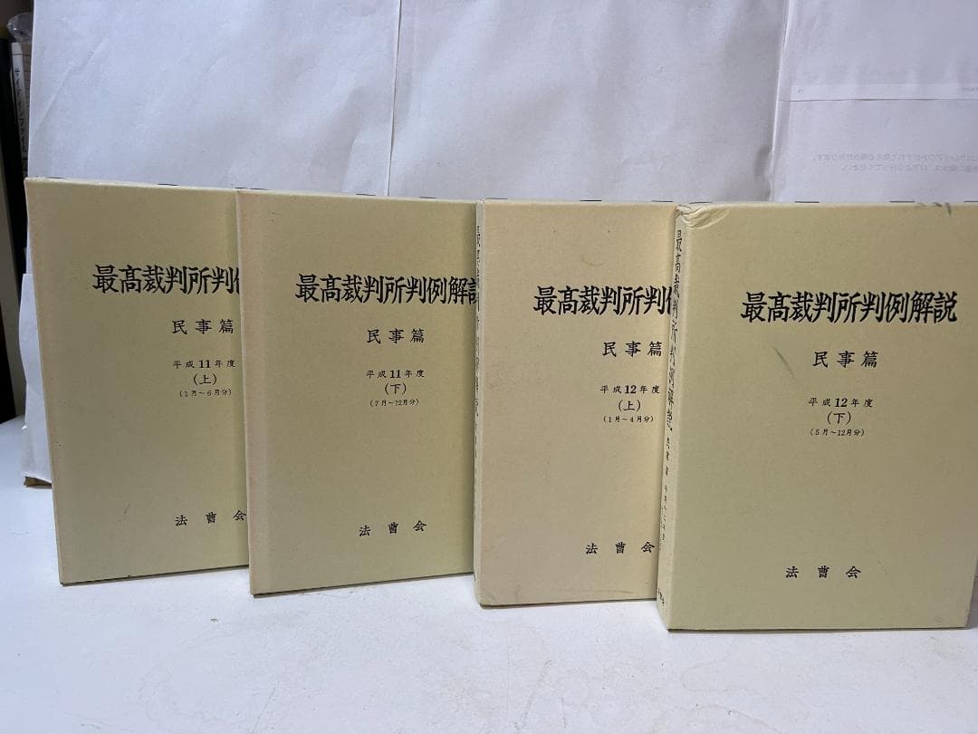 最高裁判所判例解説 民事篇 平成9年度～平成1７年度(計1９冊セット）