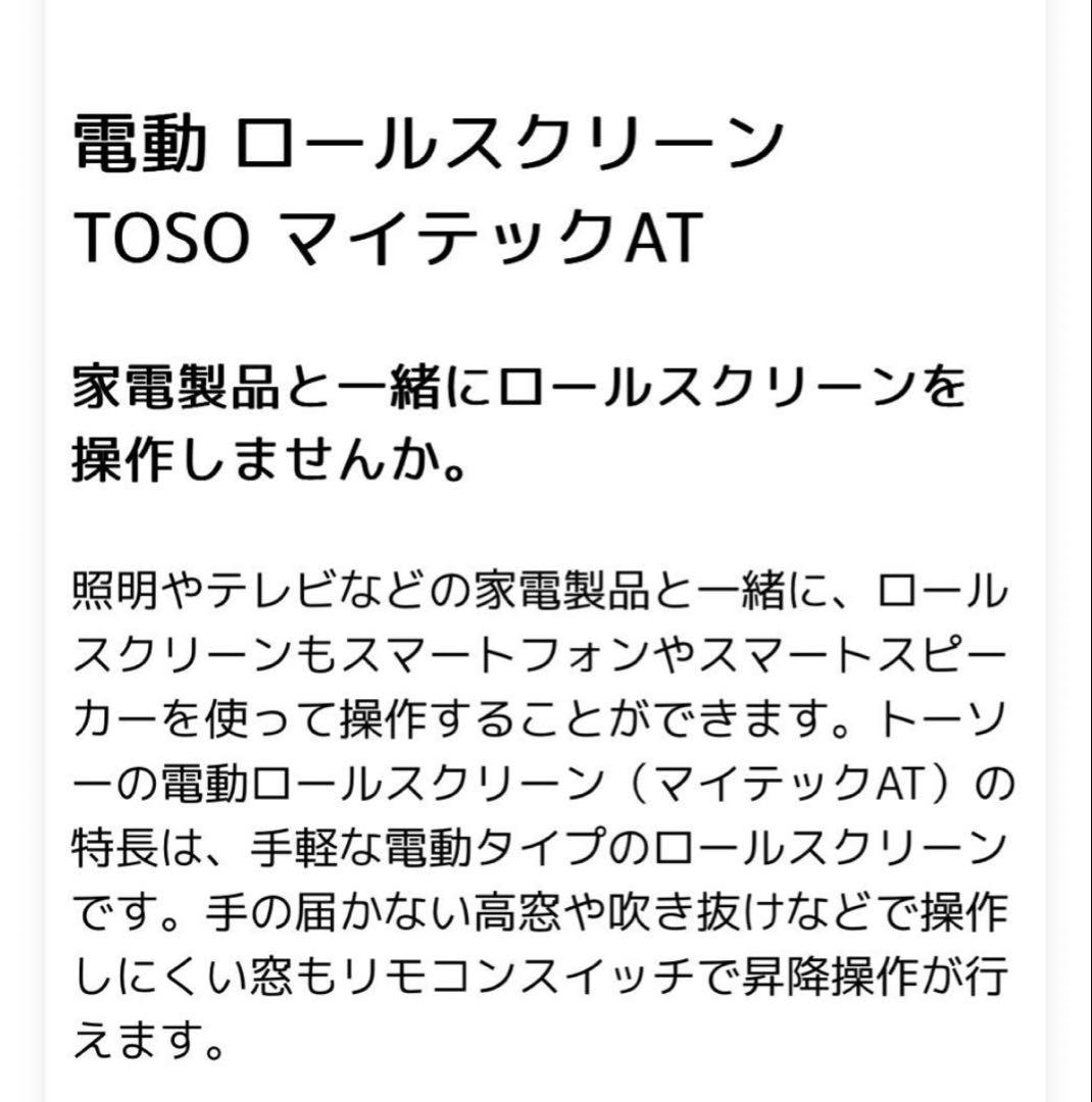 電動 ロールスクリーン TOSO マイテック AT