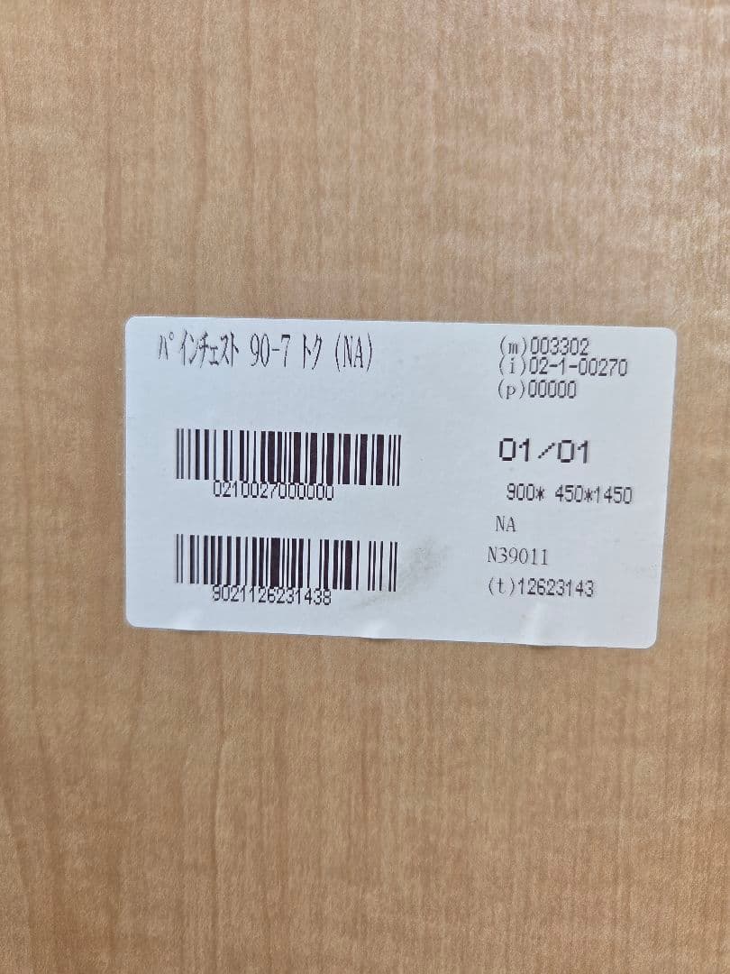 ナチュラルウッド 8段チェスト　北海道道央限定配送or引取