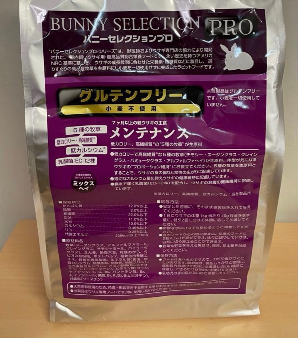 バニーセレクションプロ メンテナンスミックスヘイ2.5kg正規品×4袋＆試食品