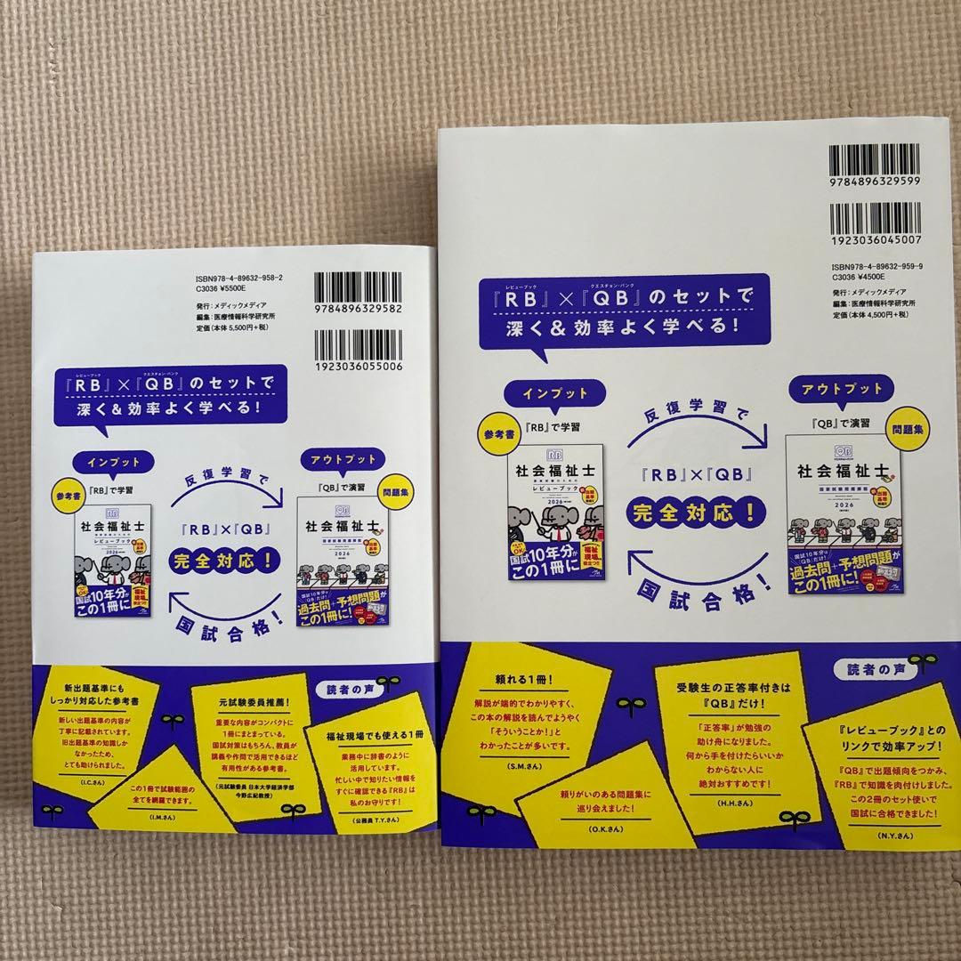 社会福祉士国家試験のためのレビューブック クエスチョン・バンク問題解説2026