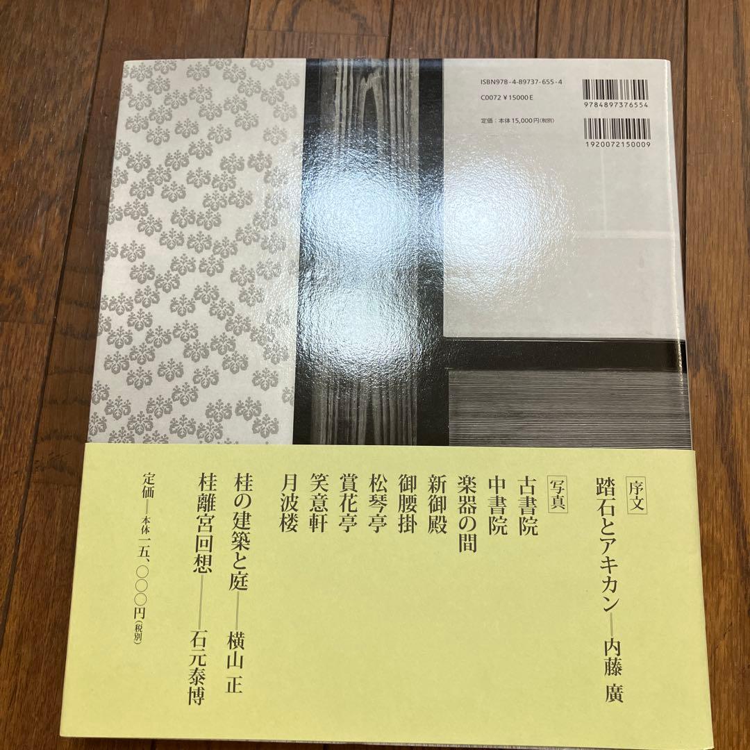 帯つき 桂離宮 石元 泰博 初版
