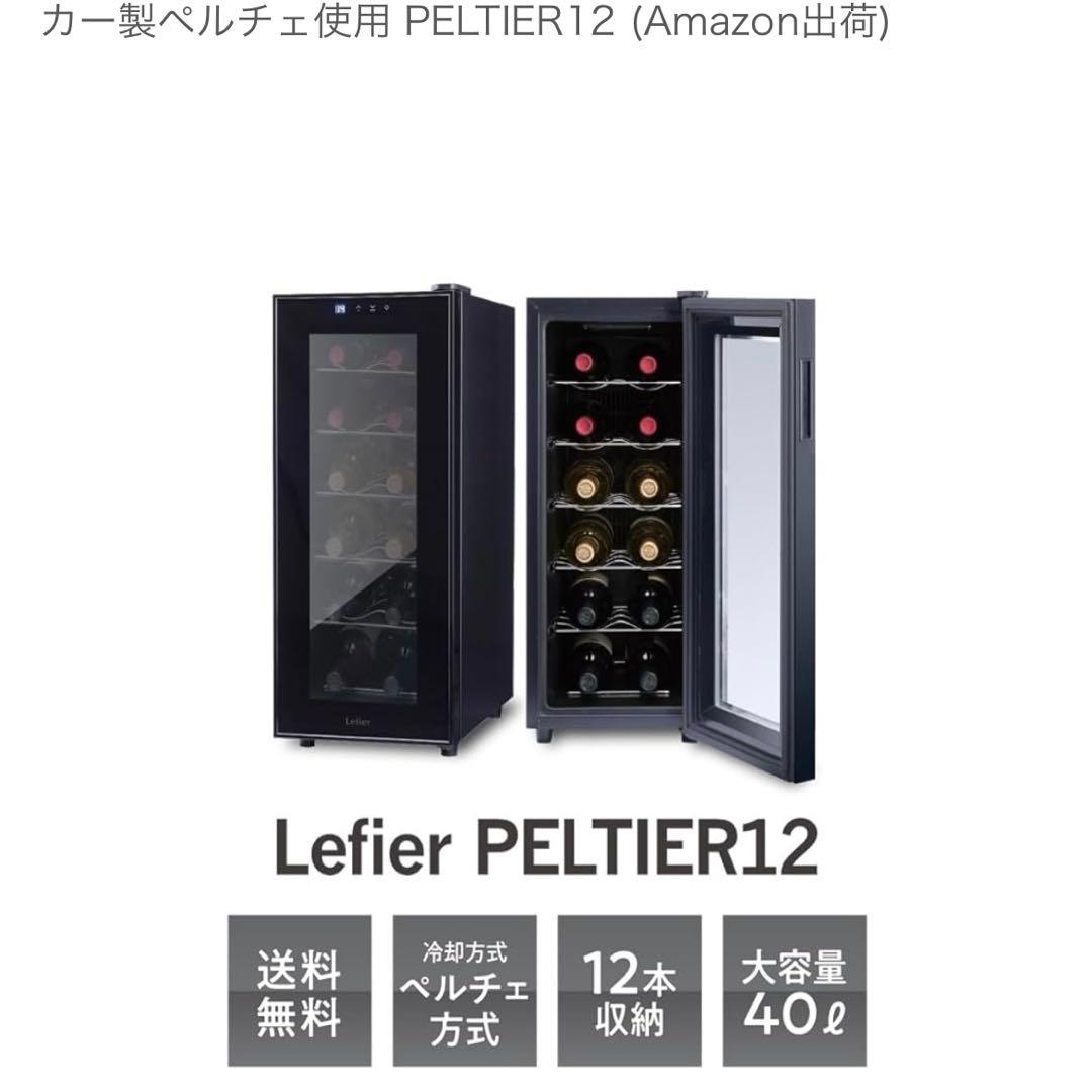 23年製 Lefier PELTIER12 ワインセラー 40L LW-S12