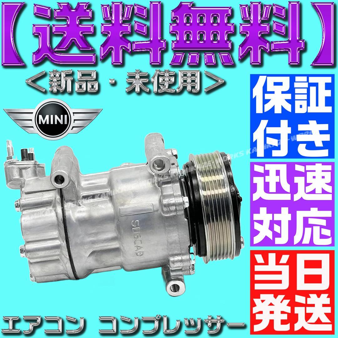 コンプレッサー 64529223392 64522758145 クーパー ミニ