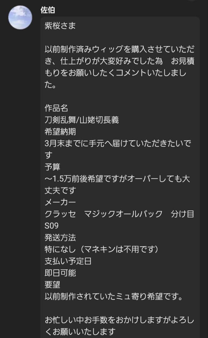 【専用ページ】佐伯様 ウィッグオーダー 山姥切長義(ミュ寄り)