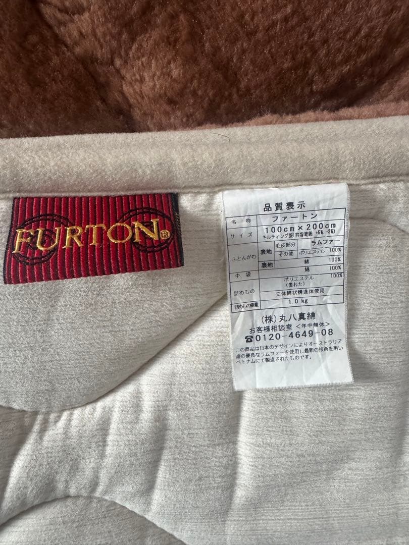丸八真綿　ファートン　ムートン