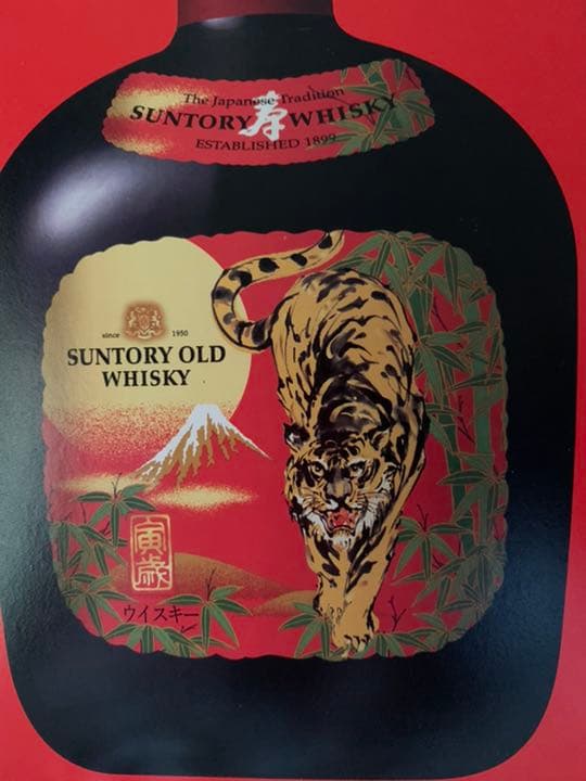 2本サントリーウイスキーオールド〈寅歳〉ラベル