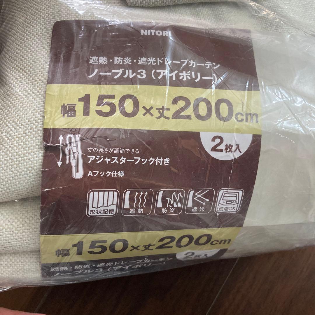 NITORI ドレープカーテン 150×200cm 2枚入