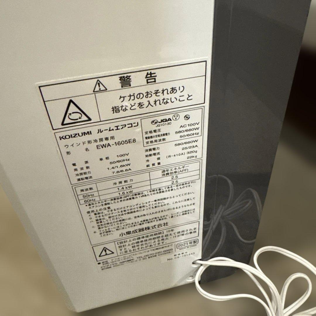 使用少ない美品♪ 2021年購入　リモコン有り　窓用エアコン　コイズミ　 冷房