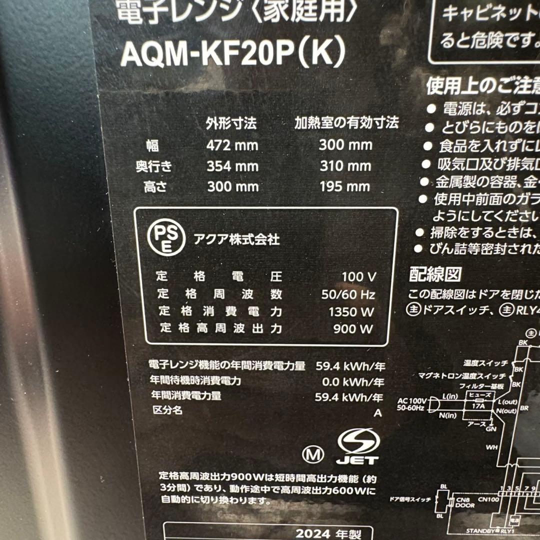 AQUA 電子レンジ AQM-KF20P(K) 2024年製