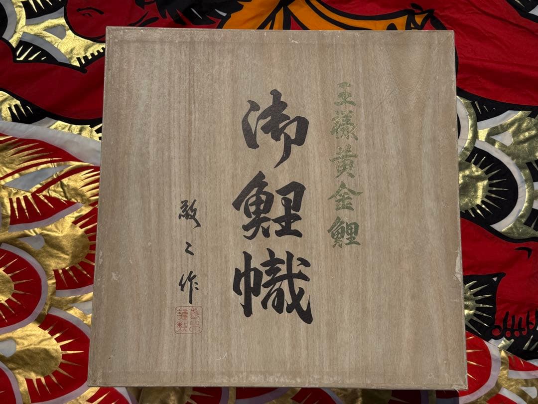 中古 鯉のぼり ⑤ 5m 黄金金太郎 こいのぼり 3色+吹流し こどもの日 節句