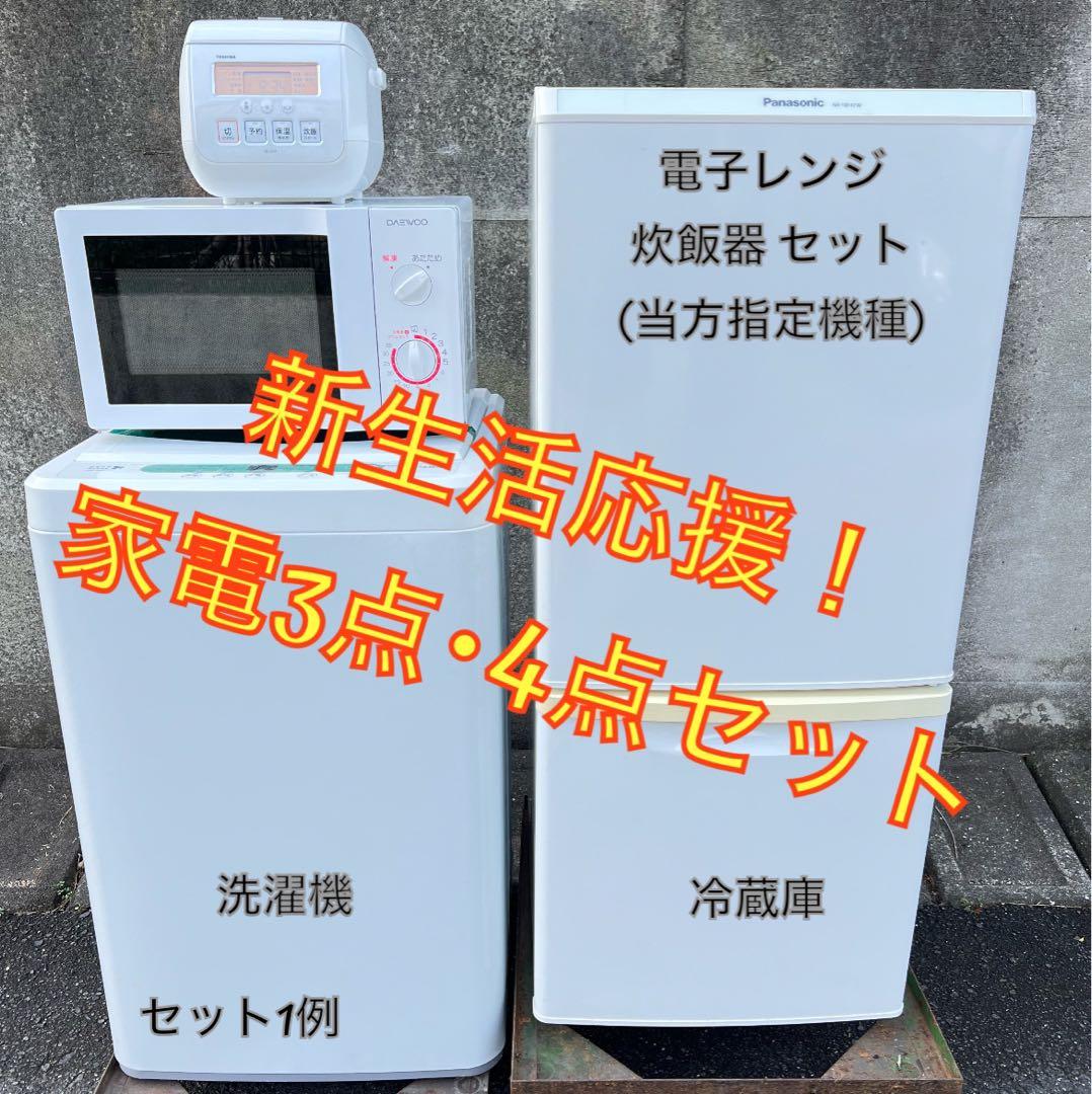 【高年式】お任せ4点セット 一人暮らし用 冷蔵庫、洗濯機、炊飯器、電子レンジ★