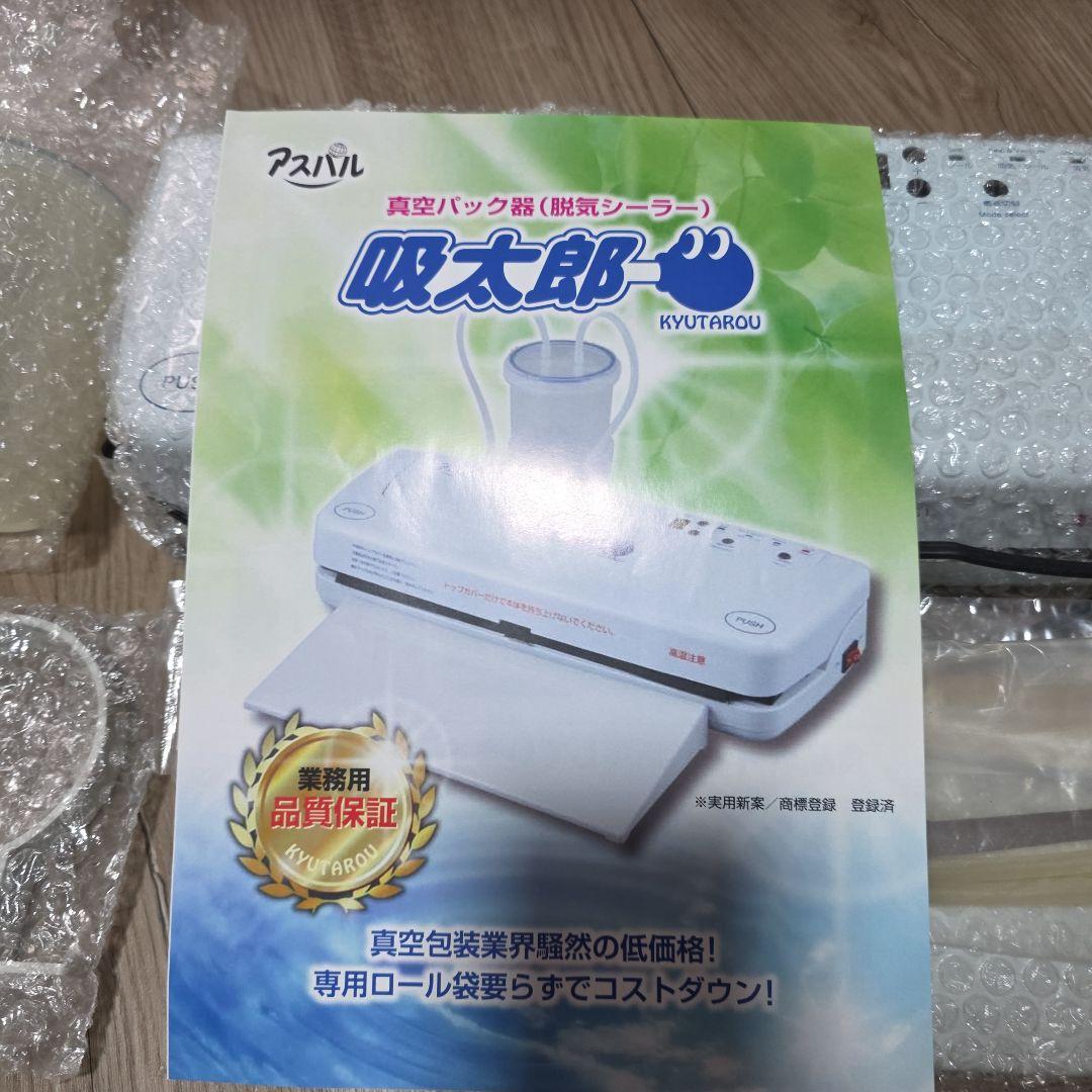 真空パック機 吸太朗(きゅうたろう)　ガイド付
