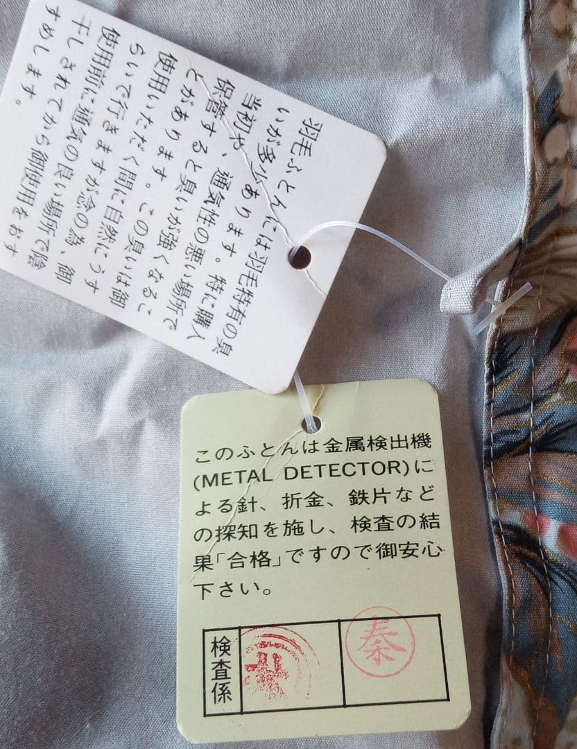 羽毛掛け布団 検査済み