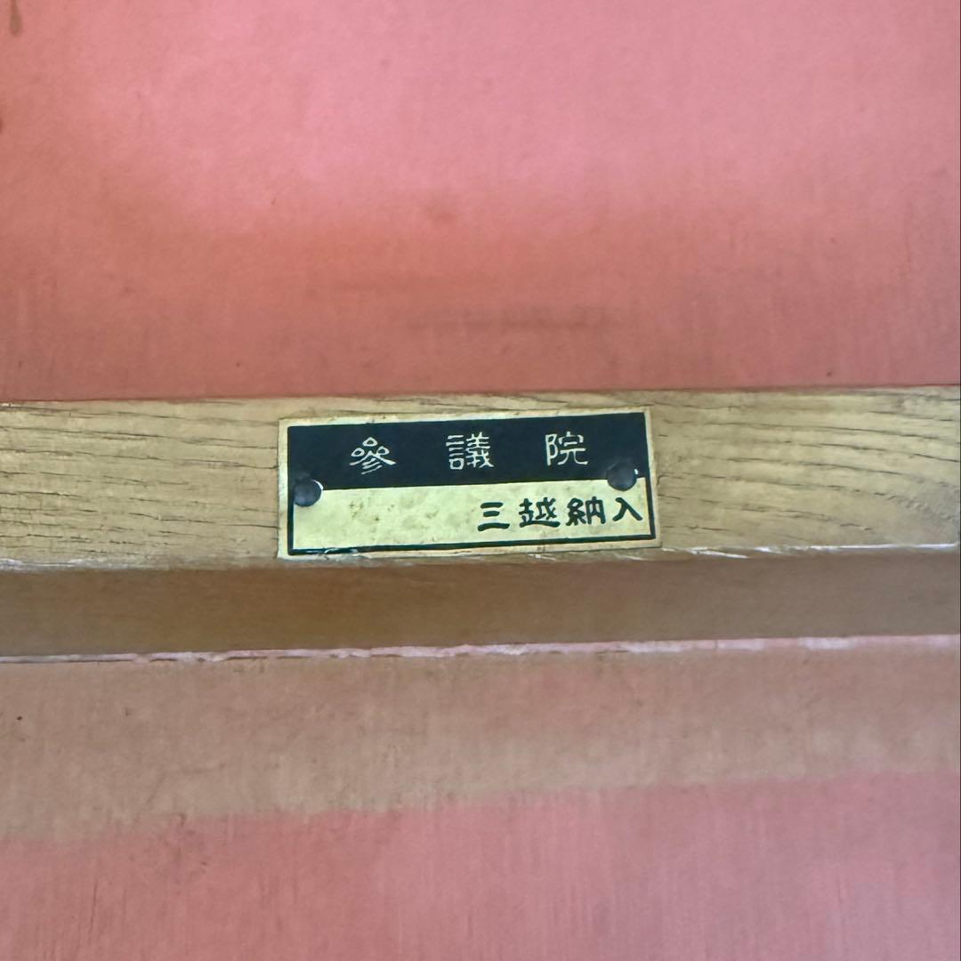 【アンティーク】カフェテーブル　（参議院/三越納入の銘）