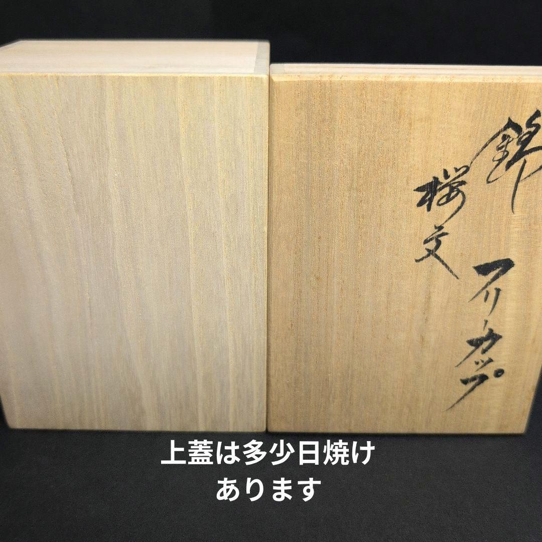 十四代柿右衛門窯　錦桜文 フリーカップ