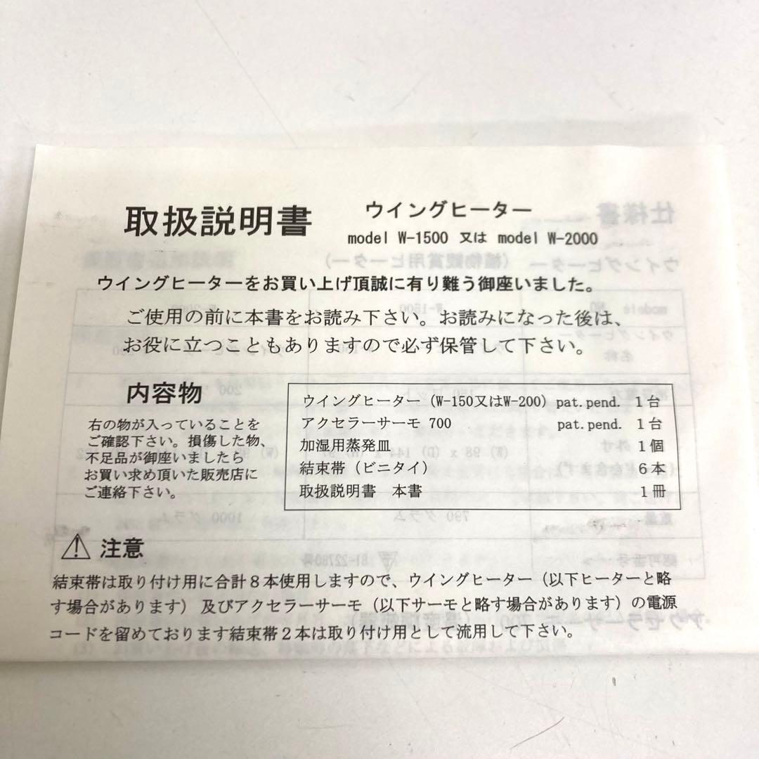 B213-39 植物 ヒーター ウイングヒーター　W-150 サーモスタットなし