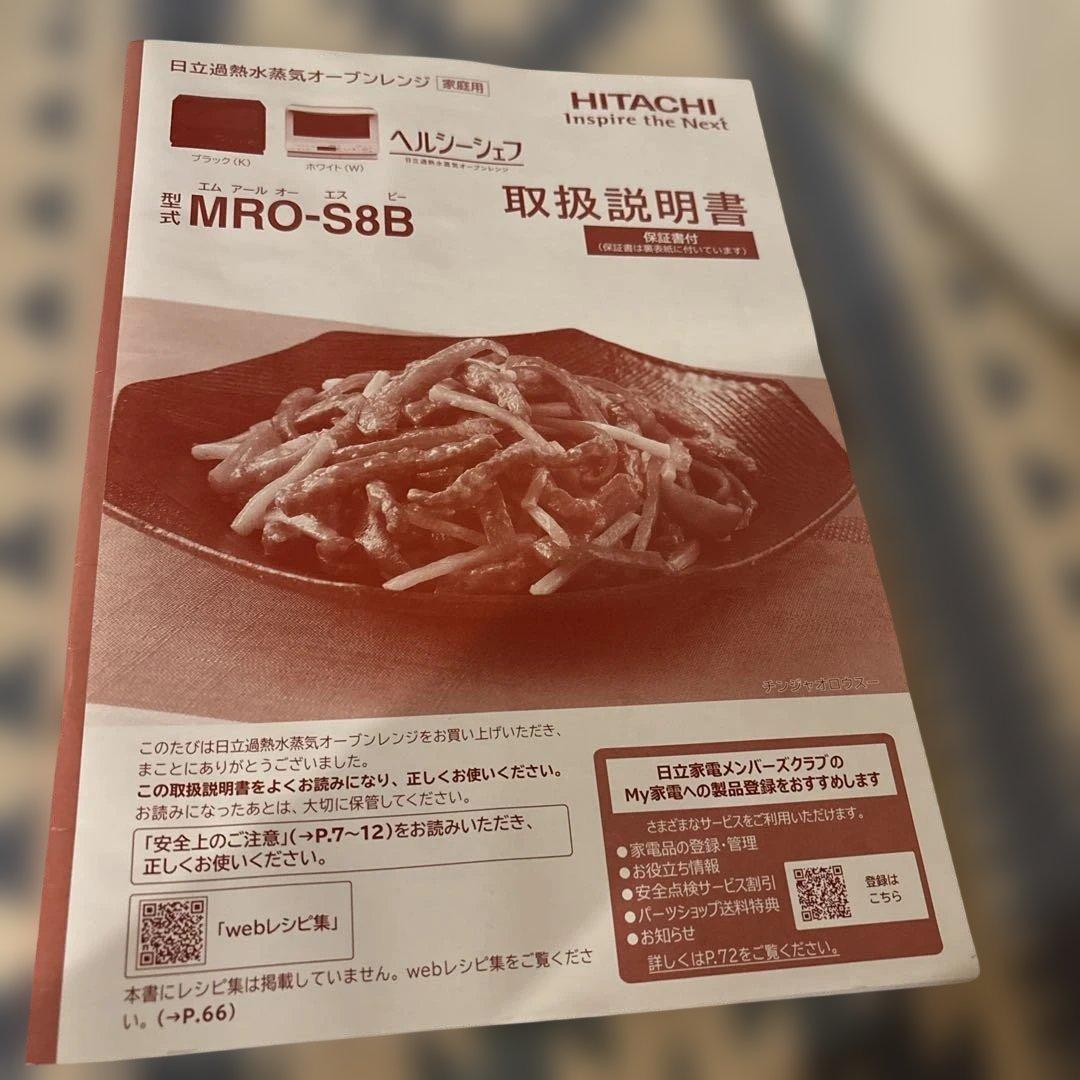 HITACHI ヘルシーシェフ　MRO-S8B ブラック　メーカー保証内