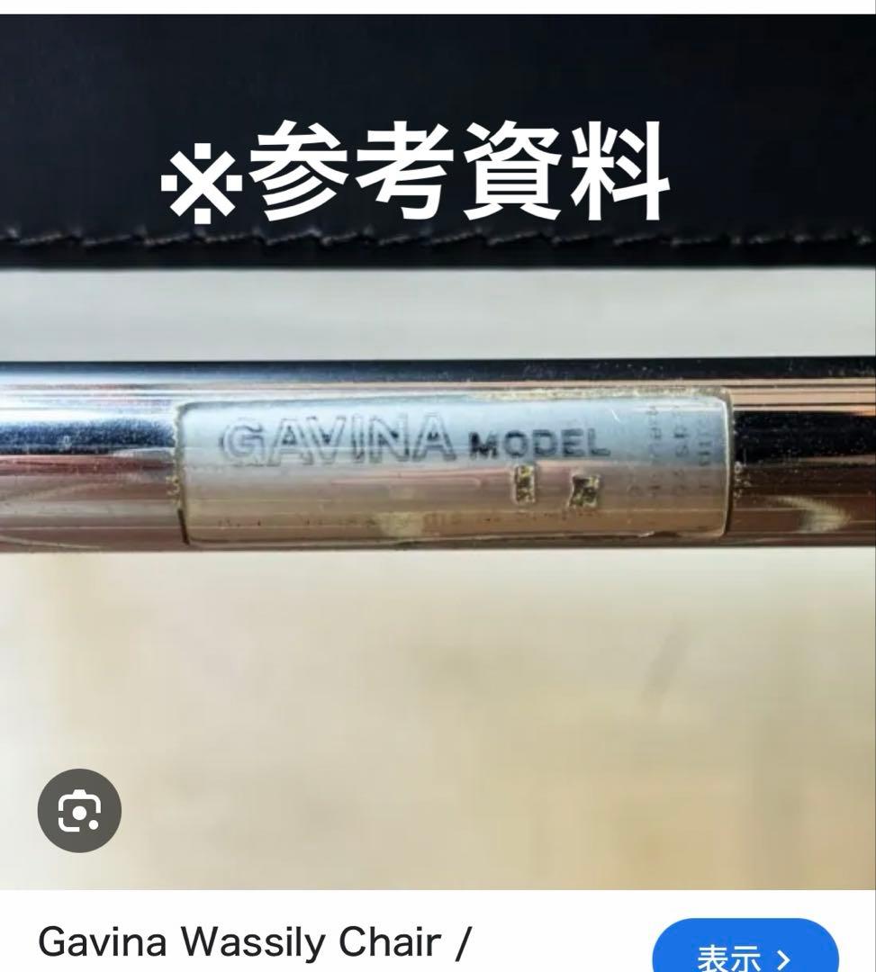 希少 イタリア Gavina ワシリーチェア マルセルブロイヤー 本革