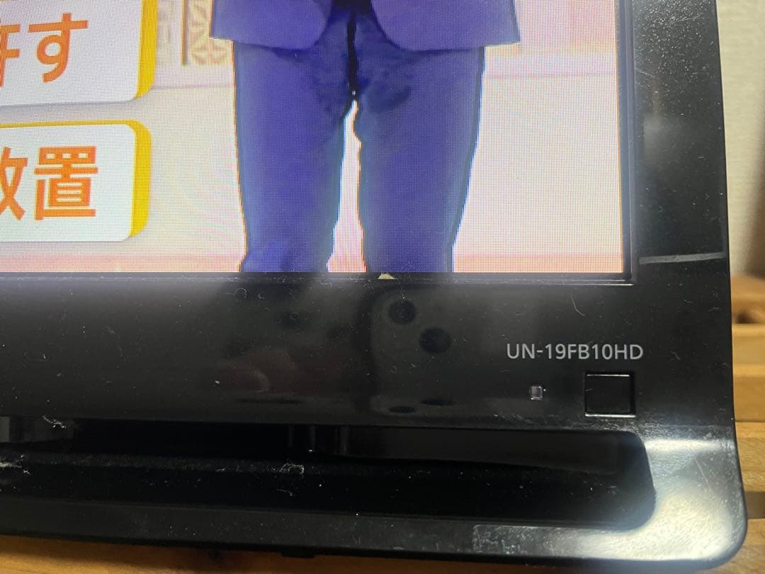 パナソニック プライベート・ビエラ UN-19FB10H 19V型