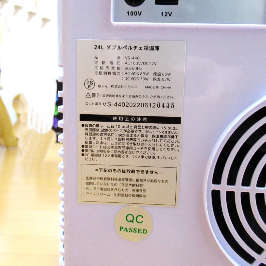 ベルソス 冷温庫 VS-440 (HW) 24L