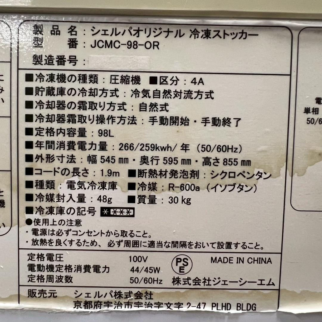 シェルパオリジナル 冷凍ストッカー JCMC-98-OR 98L Y2289