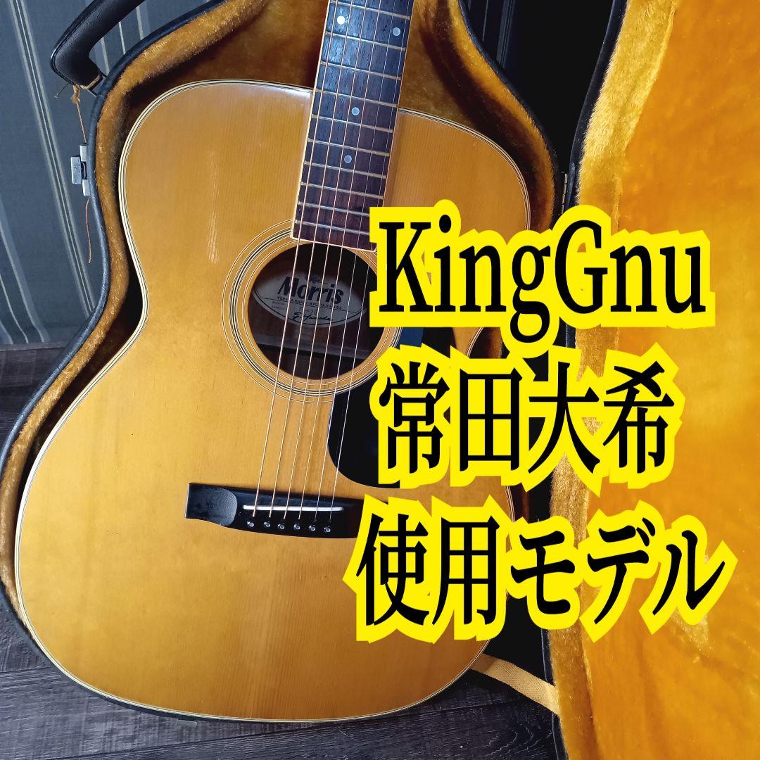 常田大希使用モデル morrisアコギ F-20 ギター KingGnu