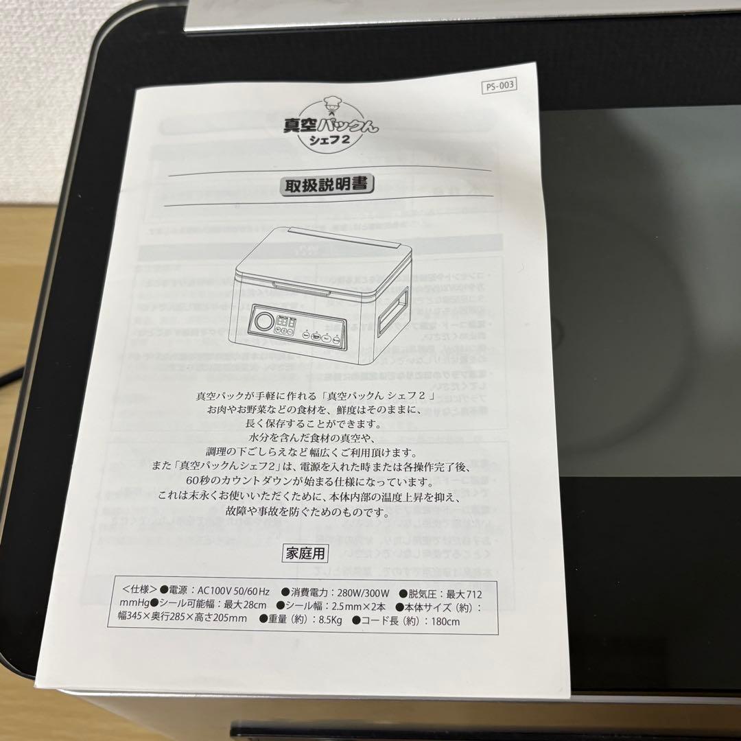 真空パックん シェフ2 家庭用 真空包装機　マリネ　保存　フードシーラー　下味